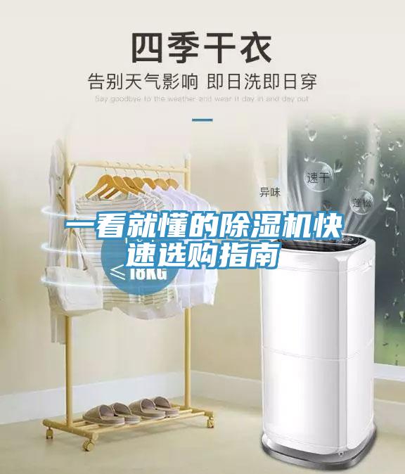 一看就懂的除濕機(jī)快速選購(gòu)指南