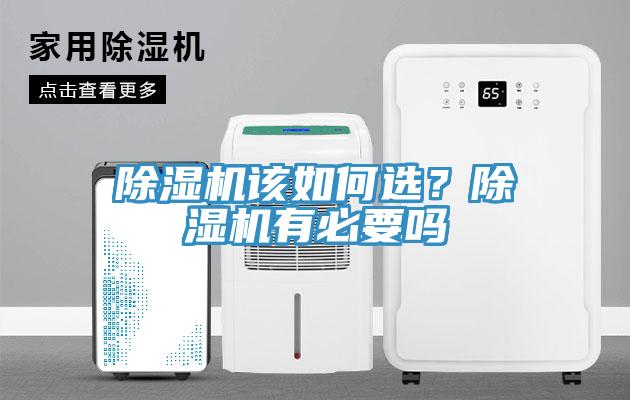 除濕機(jī)該如何選？除濕機(jī)有必要嗎