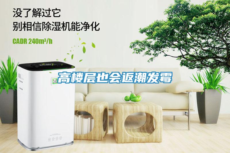高樓層也會返潮發(fā)霉