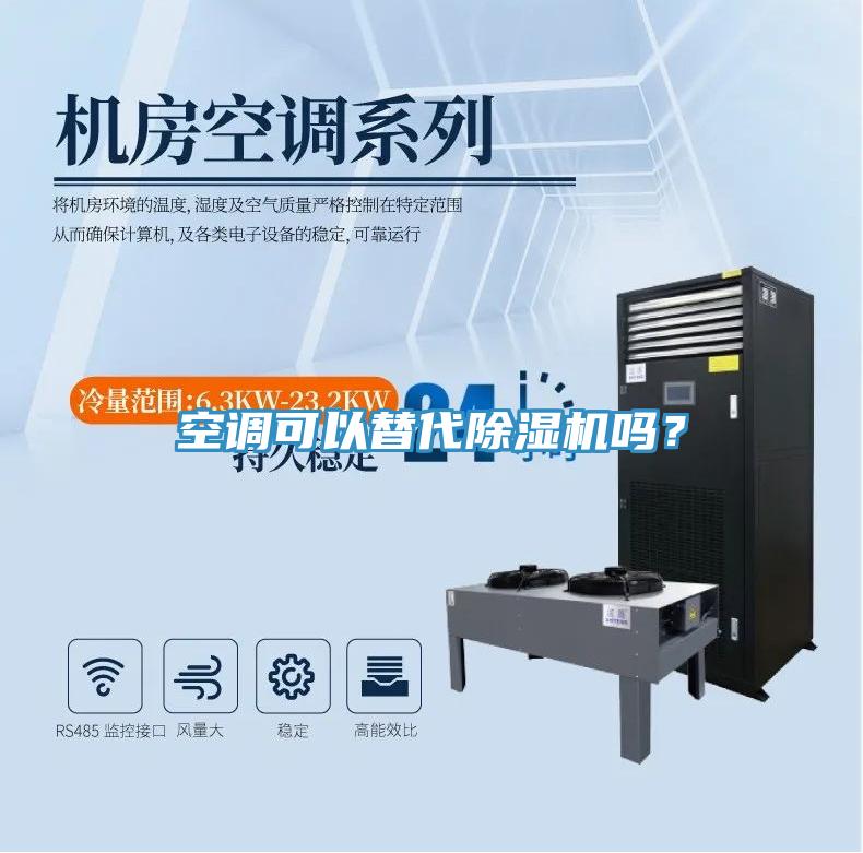 空調(diào)可以替代除濕機(jī)嗎？
