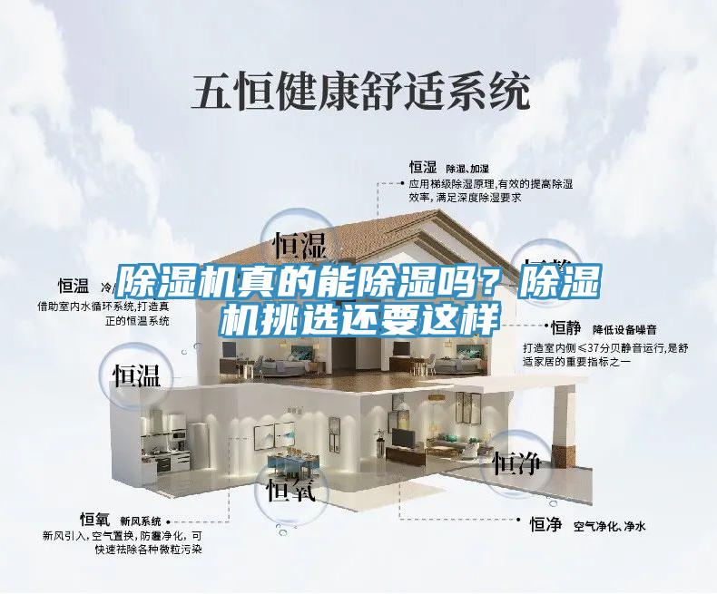 除濕機(jī)真的能除濕嗎？除濕機(jī)挑選還要這樣