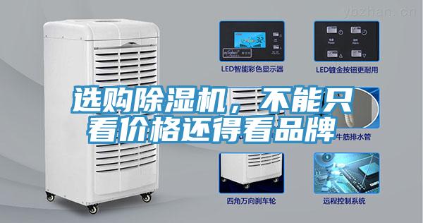 選購(gòu)除濕機(jī)，不能只看價(jià)格還得看品牌