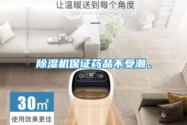 除濕機(jī)保證藥品不受潮。