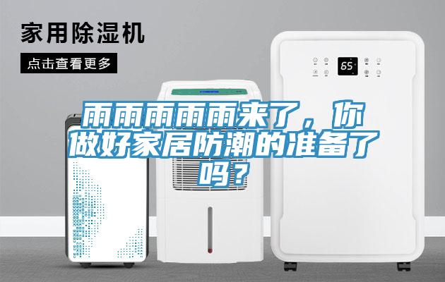 雨雨雨雨雨來了，你做好家居防潮的準備了嗎？
