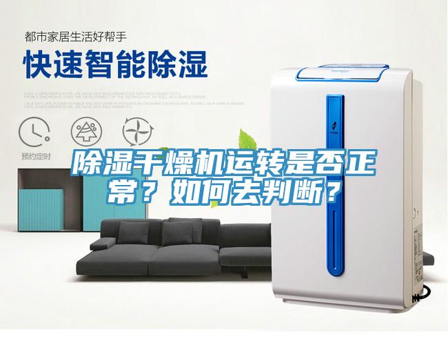 除濕干燥機(jī)運(yùn)轉(zhuǎn)是否正常？如何去判斷？