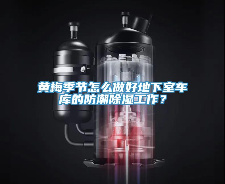 黃梅季節(jié)怎么做好地下室車庫的防潮除濕工作？