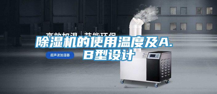 除濕機的使用溫度及A. B型設(shè)計