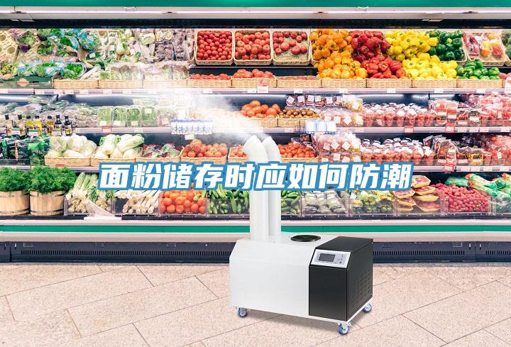 面粉儲存時應如何防潮