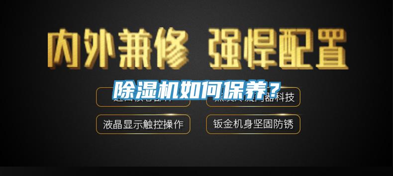 除濕機(jī)如何保養(yǎng)？