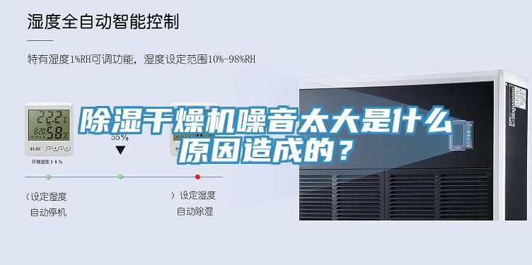 除濕干燥機(jī)噪音太大是什么原因造成的？