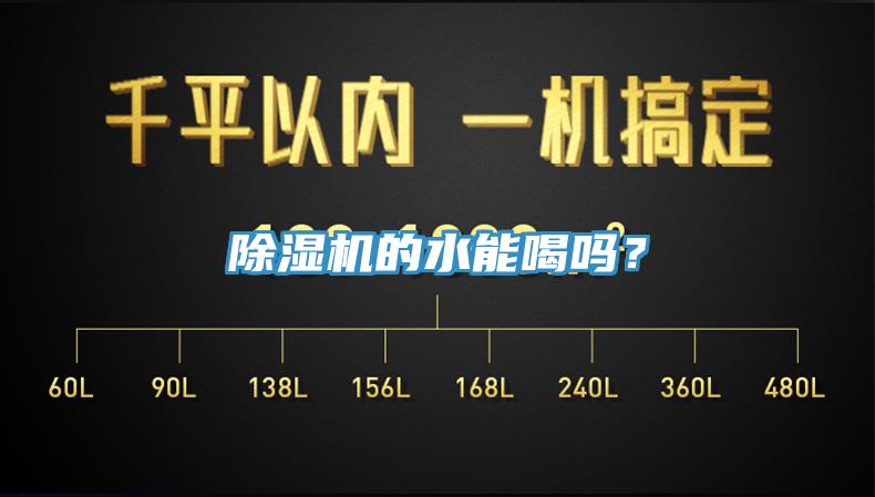 除濕機的水能喝嗎？