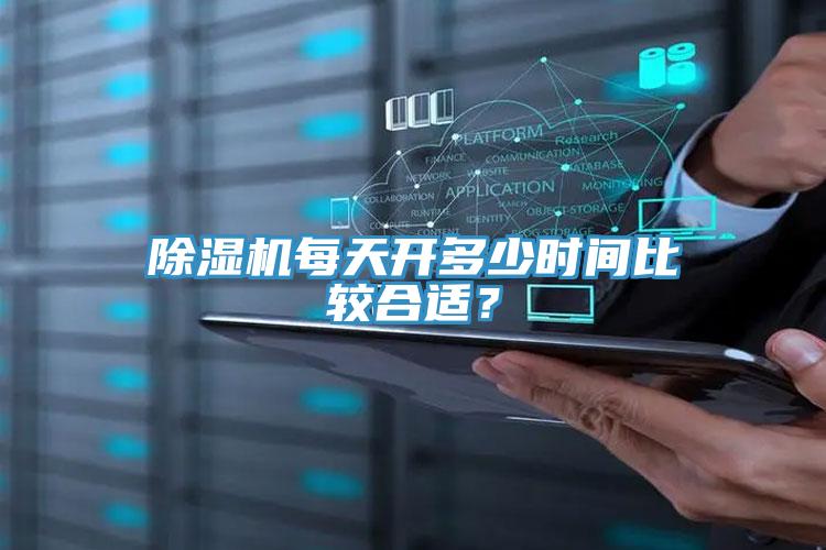 除濕機(jī)每天開多少時間比較合適？