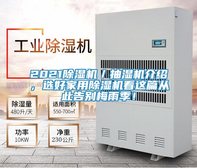 2021除濕機(jī)／抽濕機(jī)介紹，選好家用除濕機(jī)看這篇從此告別梅雨季！