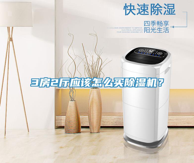 3房2廳應(yīng)該怎么買除濕機(jī)？