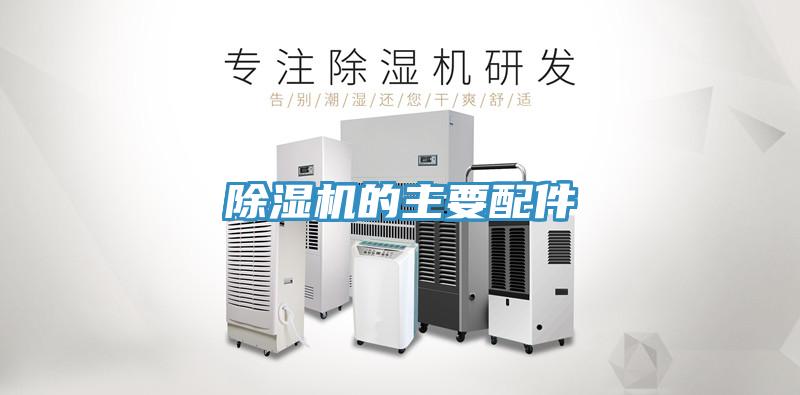 除濕機(jī)的主要配件