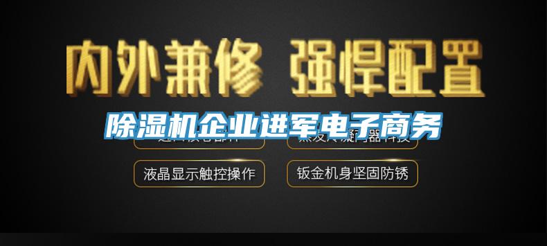 除濕機企業(yè)進軍電子商務(wù)