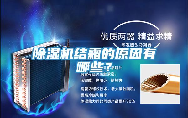 除濕機(jī)結(jié)霜的原因有哪些？