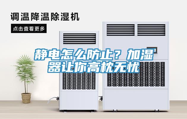 靜電怎么防止？加濕器讓你高枕無憂