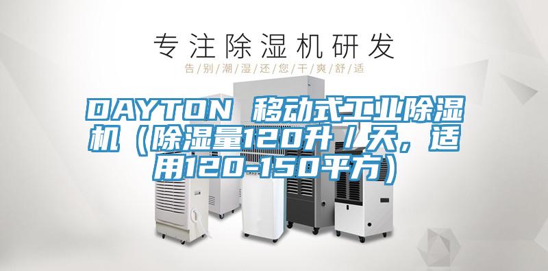 DAYTON 移動(dòng)式工業(yè)除濕機(jī)（除濕量120升／天，適用120-150平方）