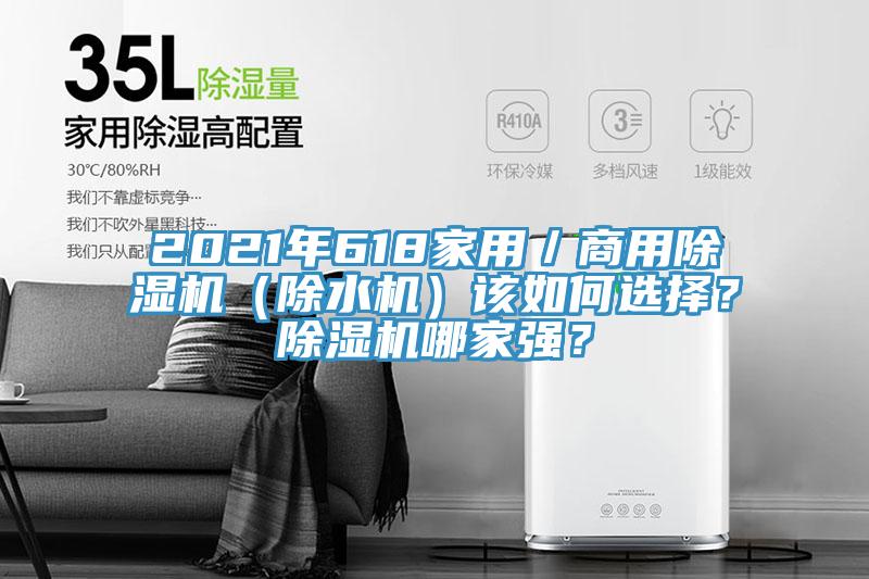2021年618家用／商用除濕機（除水機）該如何選擇？除濕機哪家強？
