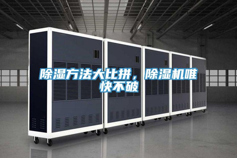 除濕方法大比拼，除濕機(jī)唯快不破