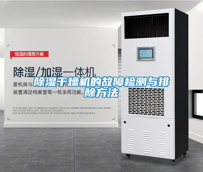 除濕干燥機(jī)的故障檢測(cè)與排除方法