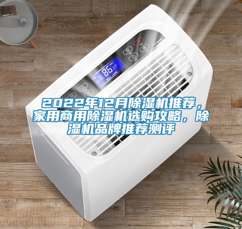 2022年12月除濕機(jī)推薦，家用商用除濕機(jī)選購攻略，除濕機(jī)品牌推薦測評