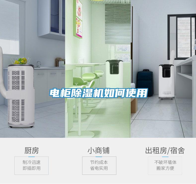 電柜除濕機(jī)如何使用