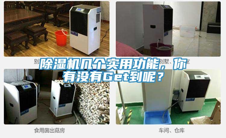 除濕機(jī)幾個(gè)實(shí)用功能，你有沒有Get到呢？