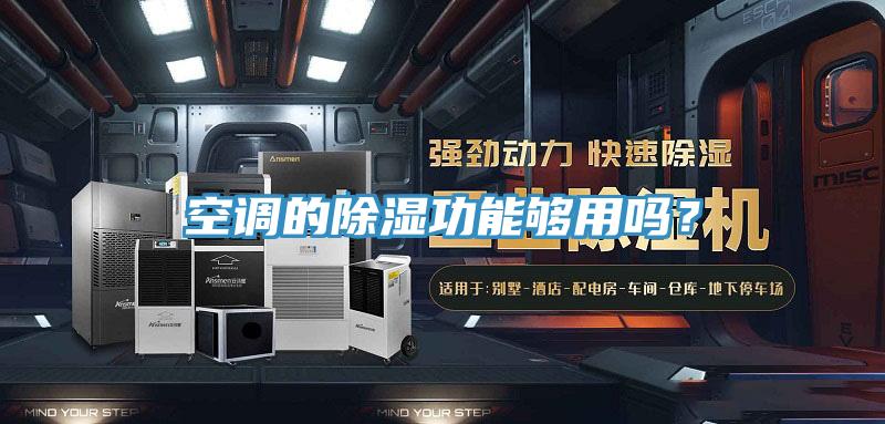 空調(diào)的除濕功能夠用嗎？