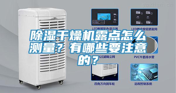 除濕干燥機(jī)露點(diǎn)怎么測(cè)量？有哪些要注意的？