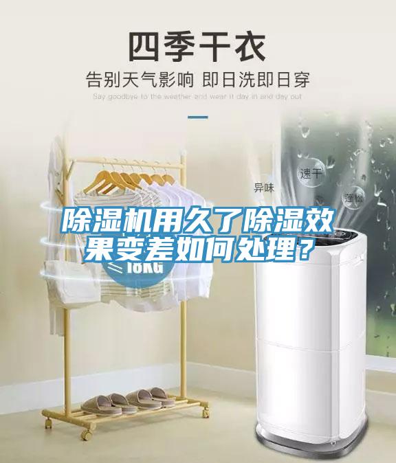 除濕機(jī)用久了除濕效果變差如何處理？