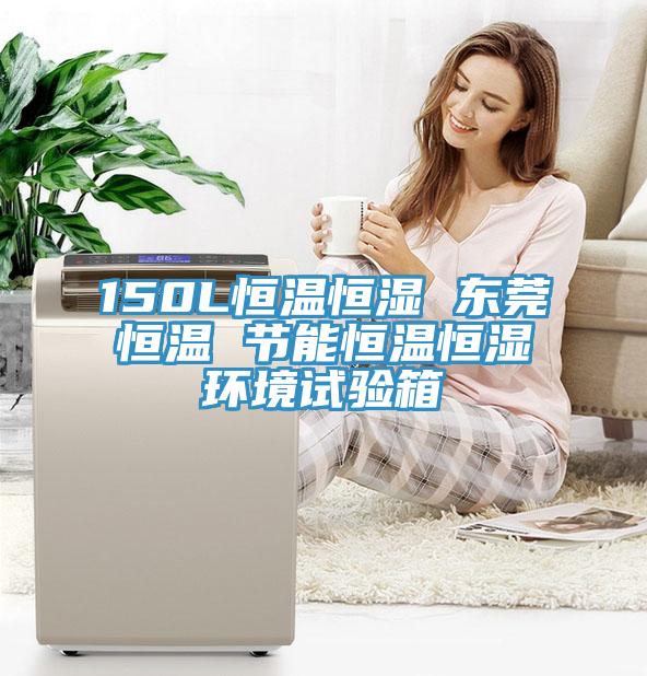 150L恒溫恒濕 東莞恒溫 節(jié)能恒溫恒濕環(huán)境試驗箱