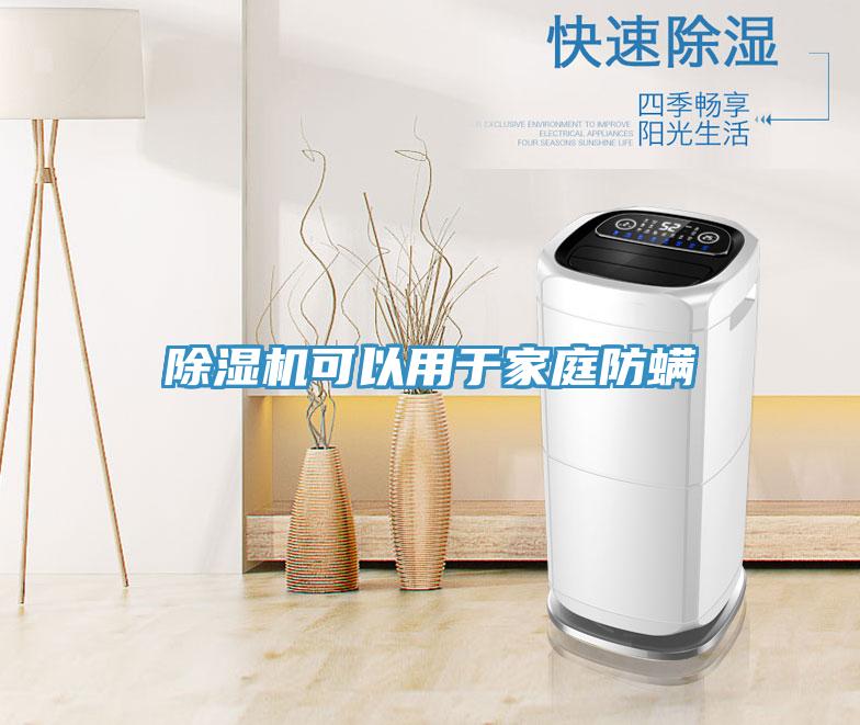 除濕機可以用于家庭防螨