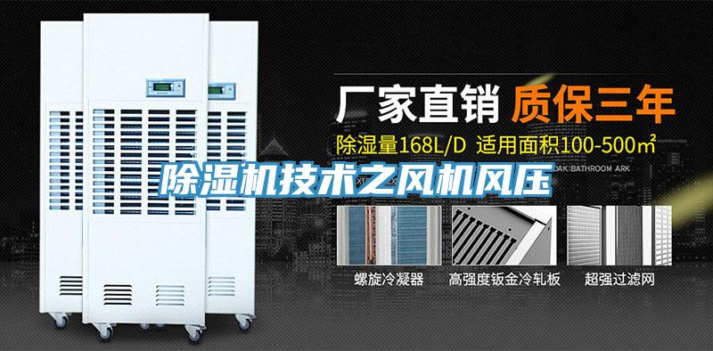 除濕機(jī)技術(shù)之風(fēng)機(jī)風(fēng)壓