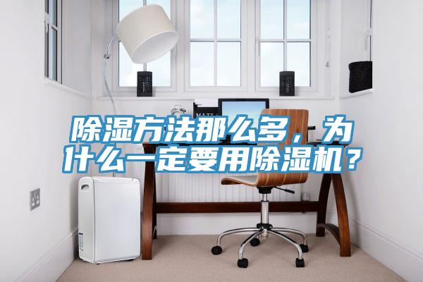 除濕方法那么多，為什么一定要用除濕機(jī)？
