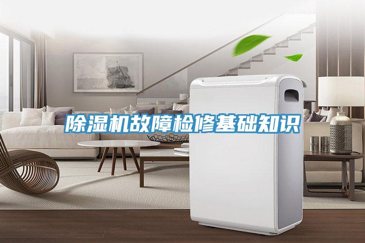 除濕機(jī)故障檢修基礎(chǔ)知識(shí)