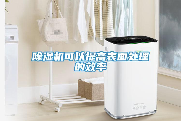 除濕機可以提高表面處理的效率
