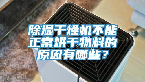 除濕干燥機(jī)不能正常烘干物料的原因有哪些？