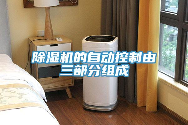 除濕機(jī)的自動(dòng)控制由三部分組成