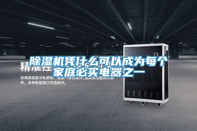 除濕機(jī)憑什么可以成為每個(gè)家庭必買電器之一