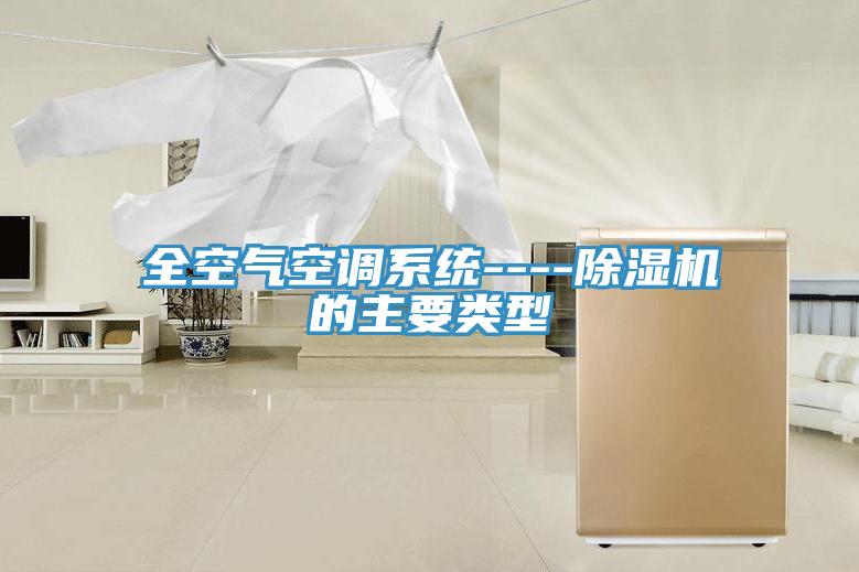 全空氣空調系統(tǒng)----除濕機的主要類型