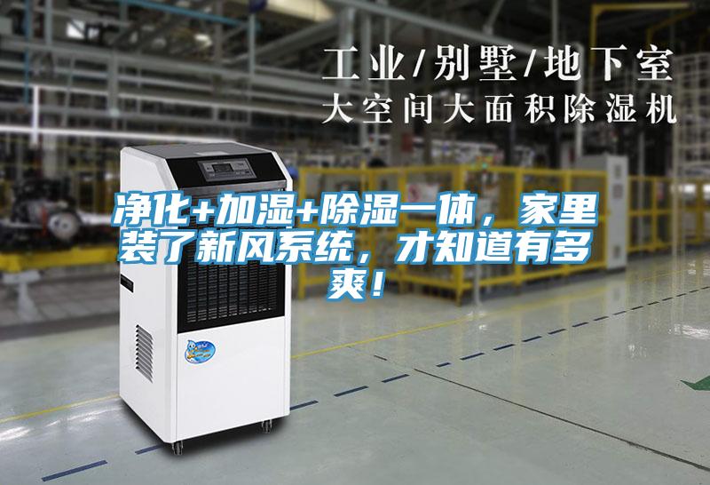 凈化+加濕+除濕一體，家里裝了新風系統(tǒng)，才知道有多爽！