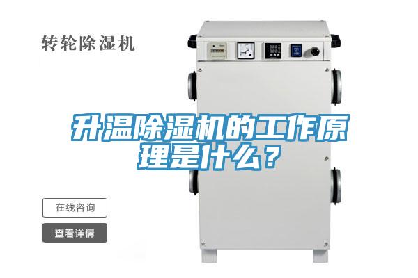 升溫除濕機(jī)的工作原理是什么？