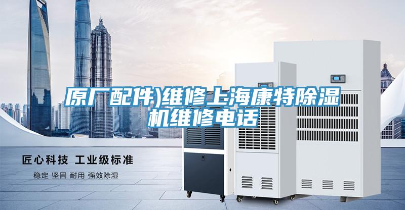 原廠配件)維修上?？堤爻凉駲C(jī)維修電話