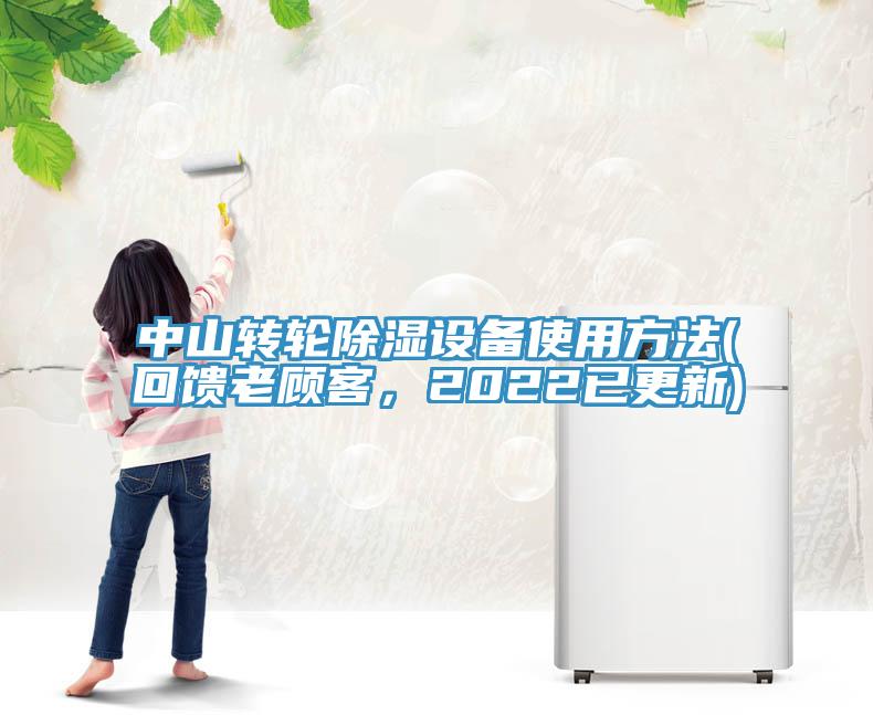 中山轉(zhuǎn)輪除濕設(shè)備使用方法(回饋老顧客，2022已更新)