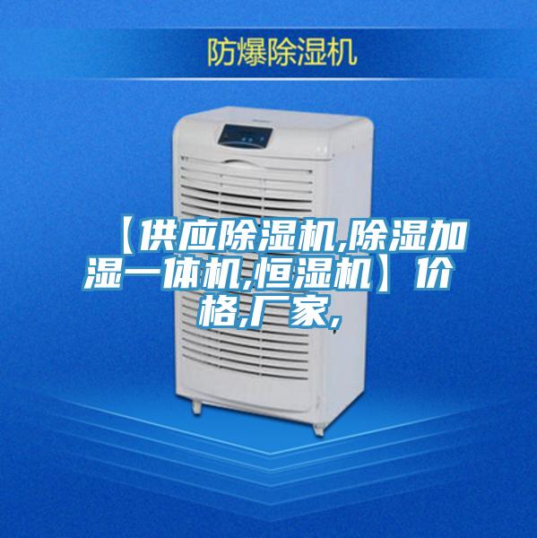 【供應(yīng)除濕機(jī),除濕加濕一體機(jī),恒濕機(jī)】價格,廠家,