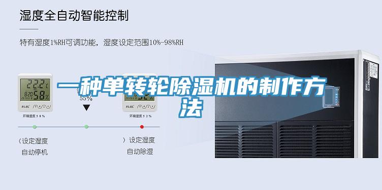 一種單轉(zhuǎn)輪除濕機(jī)的制作方法