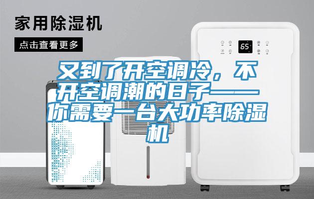 又到了開(kāi)空調(diào)冷，不開(kāi)空調(diào)潮的日子——你需要一臺(tái)大功率除濕機(jī)