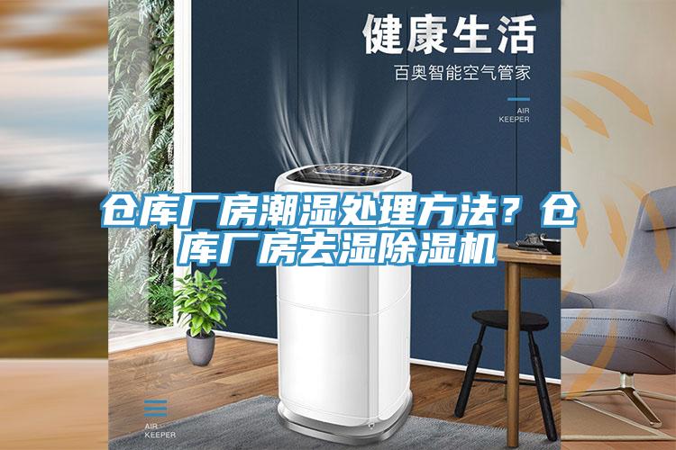 倉庫廠房潮濕處理方法？倉庫廠房去濕除濕機(jī)
